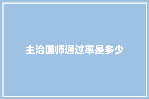 主治医师通过率是多少