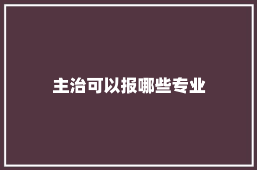主治可以报哪些专业