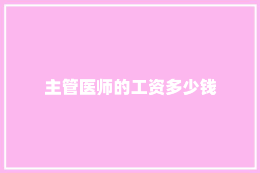 主管医师的工资多少钱