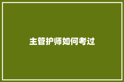主管护师如何考过