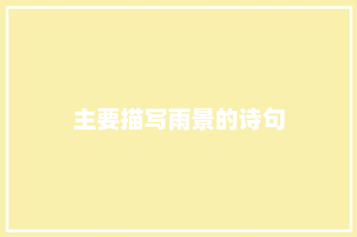 主要描写雨景的诗句