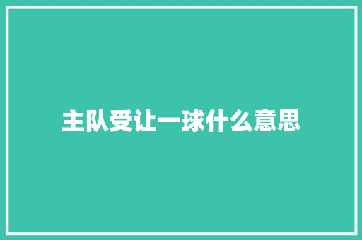 主队受让一球什么意思