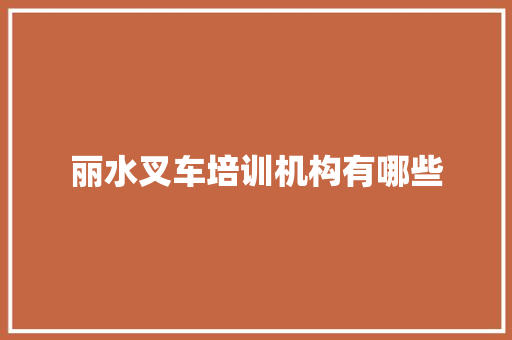 丽水叉车培训机构有哪些