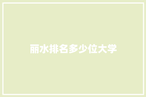 丽水排名多少位大学