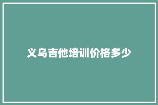 义乌吉他培训价格多少