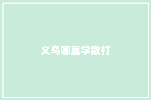 义乌哪里学散打