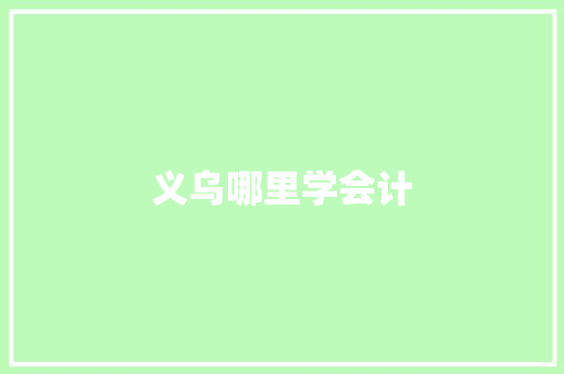 义乌哪里学会计