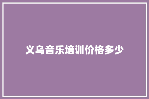 义乌音乐培训价格多少