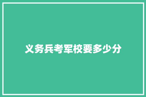 义务兵考军校要多少分