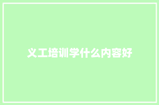 义工培训学什么内容好