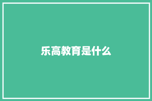乐高教育是什么