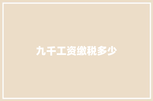 九千工资缴税多少