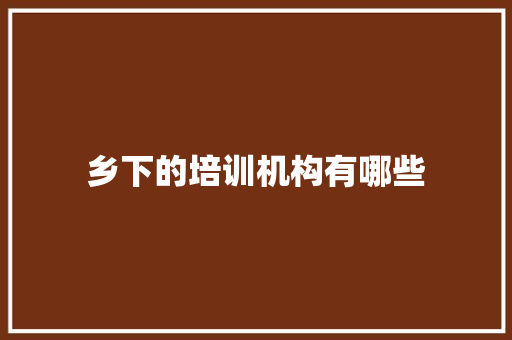 乡下的培训机构有哪些