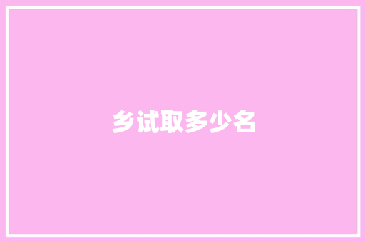 乡试取多少名
