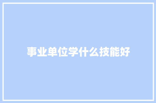事业单位学什么技能好