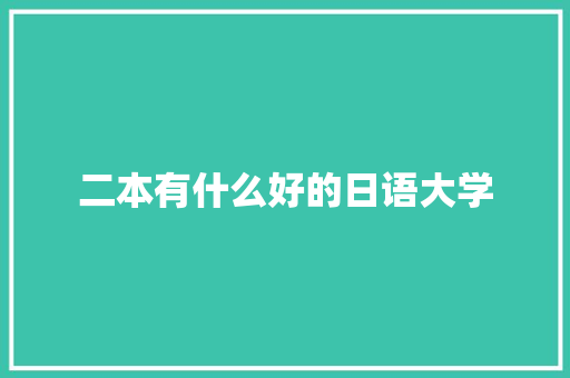 二本有什么好的日语大学 简历范文