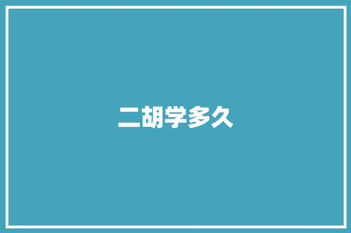 二胡学多久 简历范文
