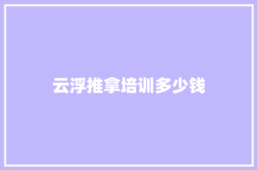 云浮推拿培训多少钱