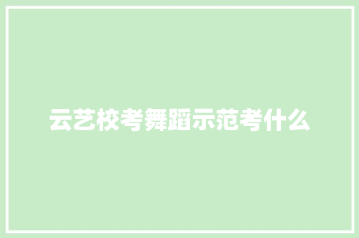 云艺校考舞蹈示范考什么