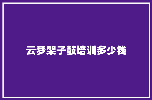 云梦架子鼓培训多少钱