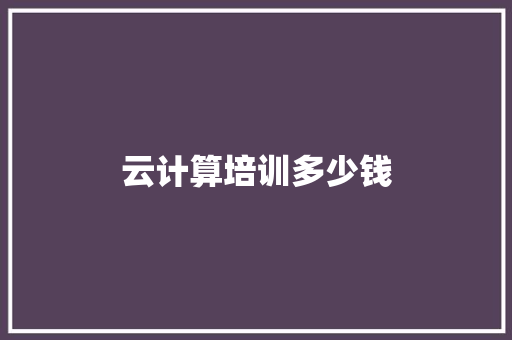 云计算培训多少钱