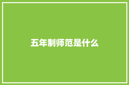 五年制师范是什么