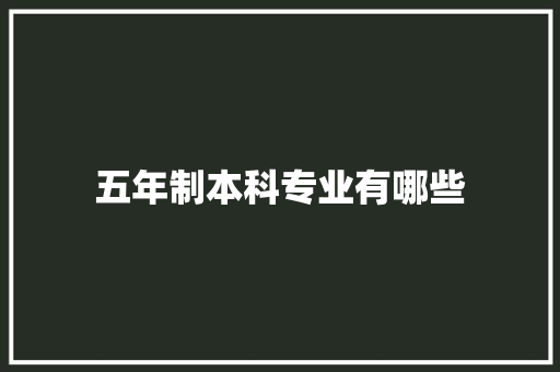 五年制本科专业有哪些