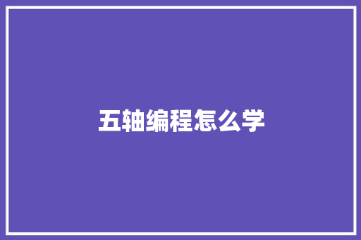 五轴编程怎么学