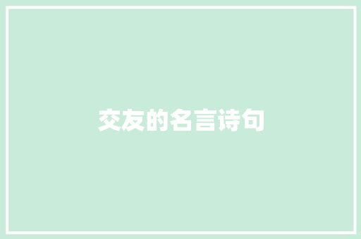交友的名言诗句