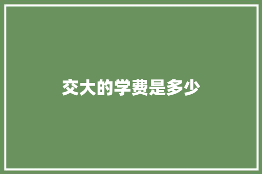 交大的学费是多少
