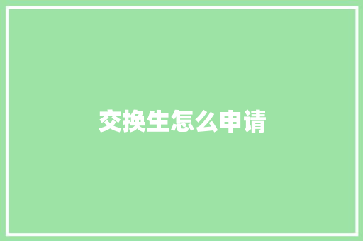 交换生怎么申请