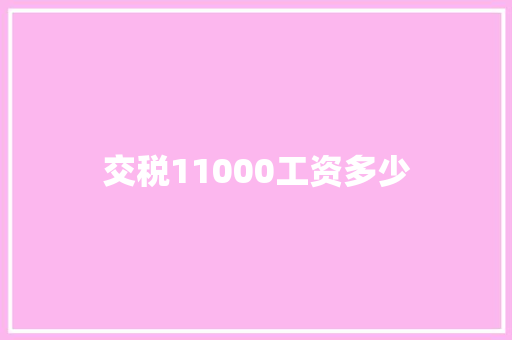 交税11000工资多少