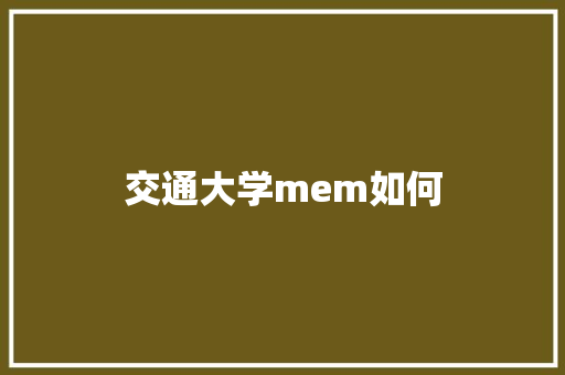 交通大学mem如何