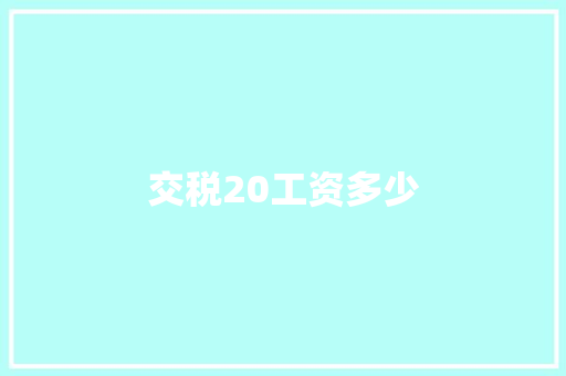交税20工资多少 记叙文范文