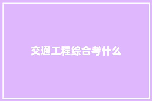 交通工程综合考什么