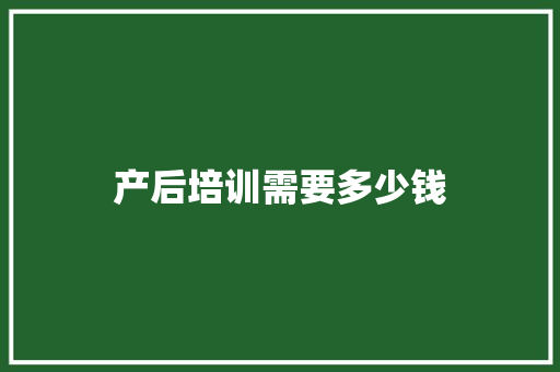 产后培训需要多少钱