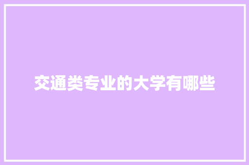 交通类专业的大学有哪些