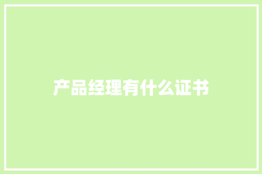 产品经理有什么证书