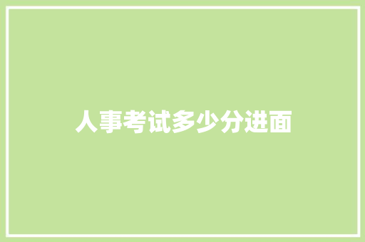 人事考试多少分进面