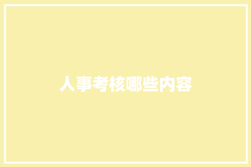 人事考核哪些内容