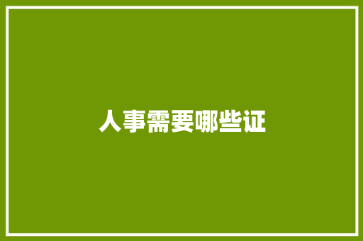 人事需要哪些证