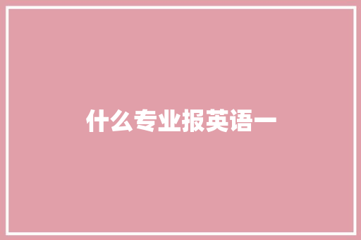 什么专业报英语一 诗歌范文