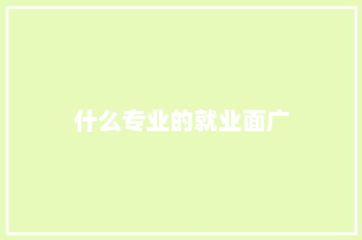什么专业的就业面广