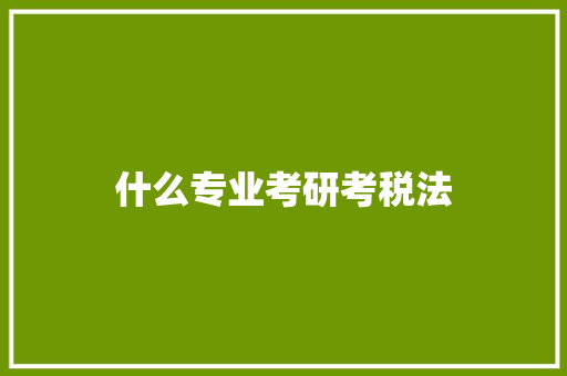 什么专业考研考税法