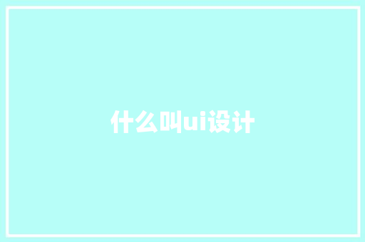 什么叫ui设计 求职信范文