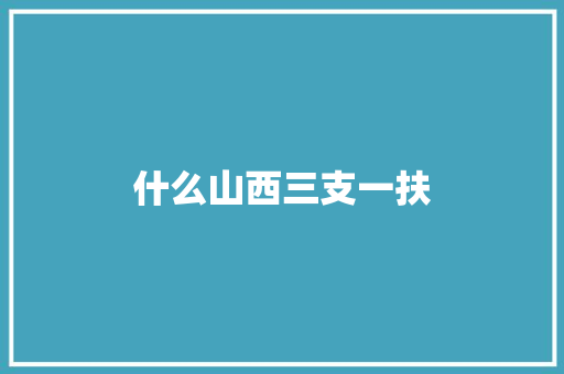 什么山西三支一扶 求职信范文