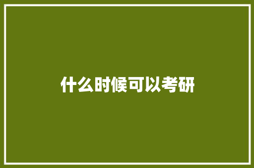 什么时候可以考研