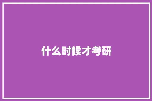什么时候才考研