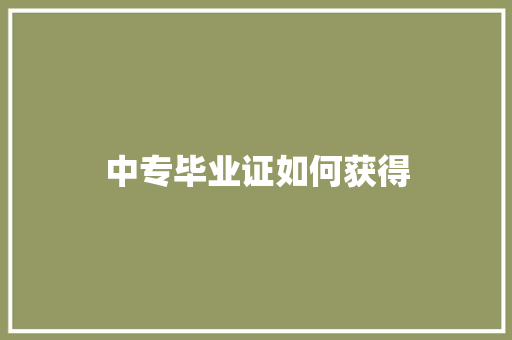 中专毕业证如何获得