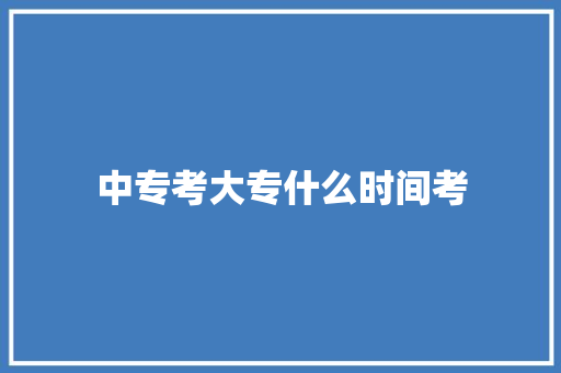 中专考大专什么时间考